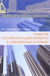  - Развитие российского девелопмента в современных условиях