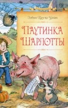 Элвин Брукс Уайт - Паутинка Шарлотты