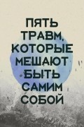 Лиз Бурбо - Пять травм, которые мешают быть самим собой