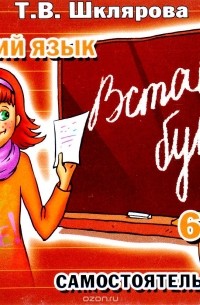 Т. В. Шклярова - Русский язык. 6 класс. Вставь букву! Сборник самостоятельных работ