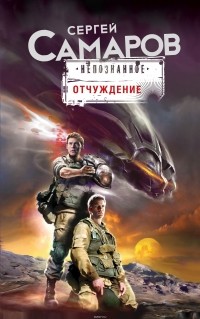 Самаров Сергей Васильевич - Отчуждение