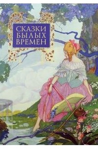  - Сказки былых времен (сборник)