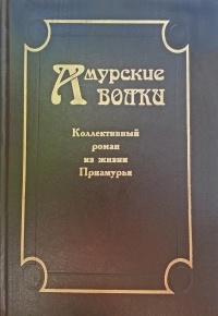 Александр Матюшенский - Амурские волки: Коллективный роман из жизни Приамурья