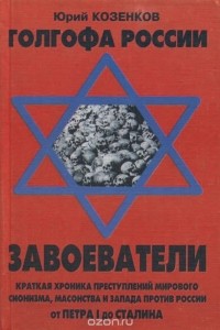 Юрий Козенков - Голгофа России. Завоеватели
