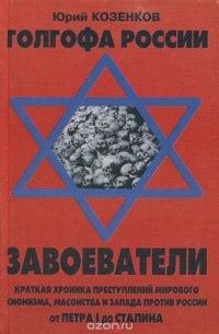 Юрий Козенков - Голгофа России. Завоеватели