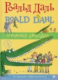 Роальд Даль - Огромный крокодил