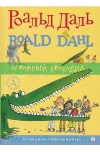 Роальд Даль - Огромный крокодил