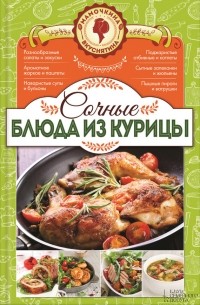  - Сочные блюда из курицы