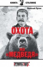 Николай Лузан - Сталин. Охота на «Медведя»