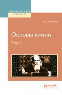 Д. И. Менделеев - Основы химии в 4 т. Том 1