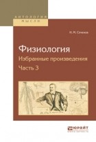 И. М. Сеченов - Физиология. Избранные произведения в 4 ч. Часть 3