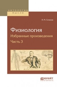 И. М. Сеченов - Физиология. Избранные произведения в 4 ч. Часть 3