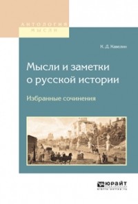 Константин Кавелин - Мысли и заметки о русской истории. Избранные сочинения