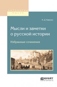 Константин Кавелин - Мысли и заметки о русской истории. Избранные сочинения