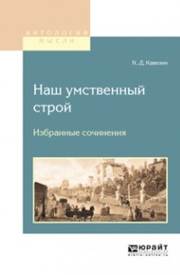 Наш умственный строй. Избранные сочинения