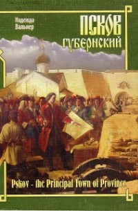 Надежда Вальнер - Псков губернский