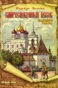 Благословенный Псков