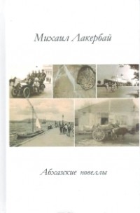 Михаил Лакербай - Абхазские новеллы
