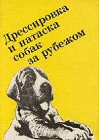 Грандерат Ф. - Выращивание, воспитание, дрессировка и натаска охотничьей собаки за рубежом