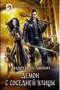 Андрей Белянин - Демон с соседней улицы