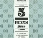 Антон Чехов - Том 5. Рассказы. (1888) Собрание сочинений в 8-ми томах в исполнении великих артистов сцены (сборник)