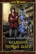 Алексей Федорочев - Видящий. Первые шаги