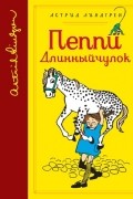 Астрид Линдгрен - Пеппи Длинныйчулок (сборник)