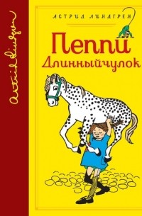 Пеппи Длинныйчулок