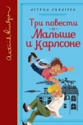 Три повести о Малыше и Карлсоне