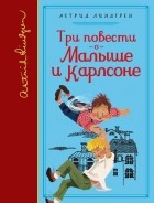 Астрид Линдгрен - Три повести о Малыше и Карлсоне (сборник)