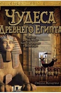 Стелла Колдуэлл - Чудеса Древнего Египта