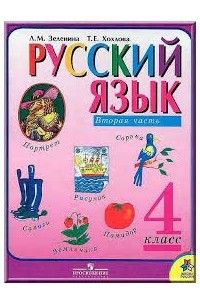  - Русский язык. 4 класс. В 2 частях. Часть 2