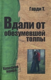 Книга томаса харди вдали от обезумевшей. Вдали от безумной толпы книга. Вдали от обезумевшей толпы обложка книги.