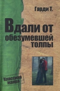 Гарди Т. - Вдали от обезумевшей толпы