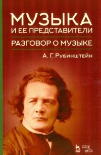 Антон Рубинштейн - Музыка и ее представители. Разговор о музыке. Учебное пособие