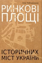 Рибчинський Олег - Ринкові площі історичних міст України