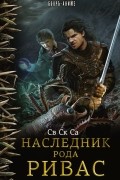 Св Ск Са - Наследник рода Ривас