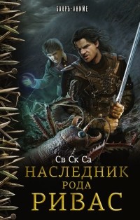 Св Ск Са - Наследник рода Ривас