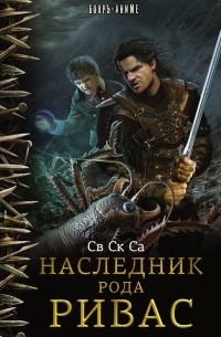 Св Ск Са - Наследник рода Ривас