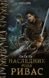 Св Ск Са - Наследник рода Ривас