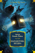 Маракотова бездна. Собрание фантастических романов