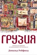 Грузия. Перекресток империй. История длиной в три тысячи лет