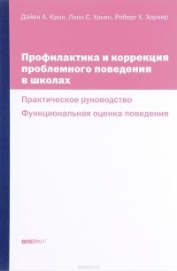  - Профилактика и коррекция проблемного поведения в школах: практическое руководство