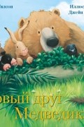 Новый друг Медведика