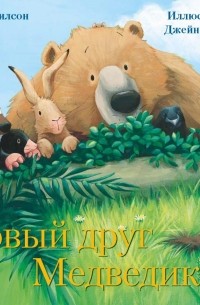 Новый друг Медведика
