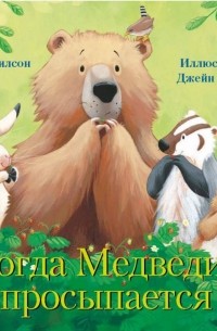 Когда Медведик просыпается