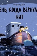 Бенджи Дэвис - День, когда вернулся кит