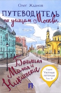 О. О. Жданов - Путеводитель по улицам Москвы. Том 3. Большая и Малая Никитские