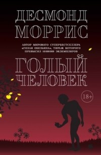 Десмонд Моррис - Голый человек (сборник)