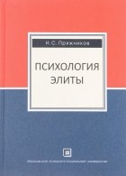 Николай Пряжников - Психология элиты. Психология  маленького человека: Учебное пособие. Книга с двойным входом